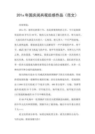201x年国庆阅兵观后感作品