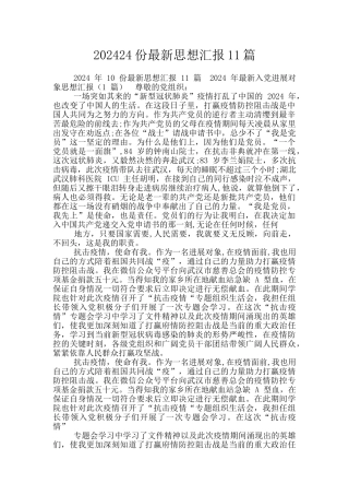 202024份最新思想汇报11篇