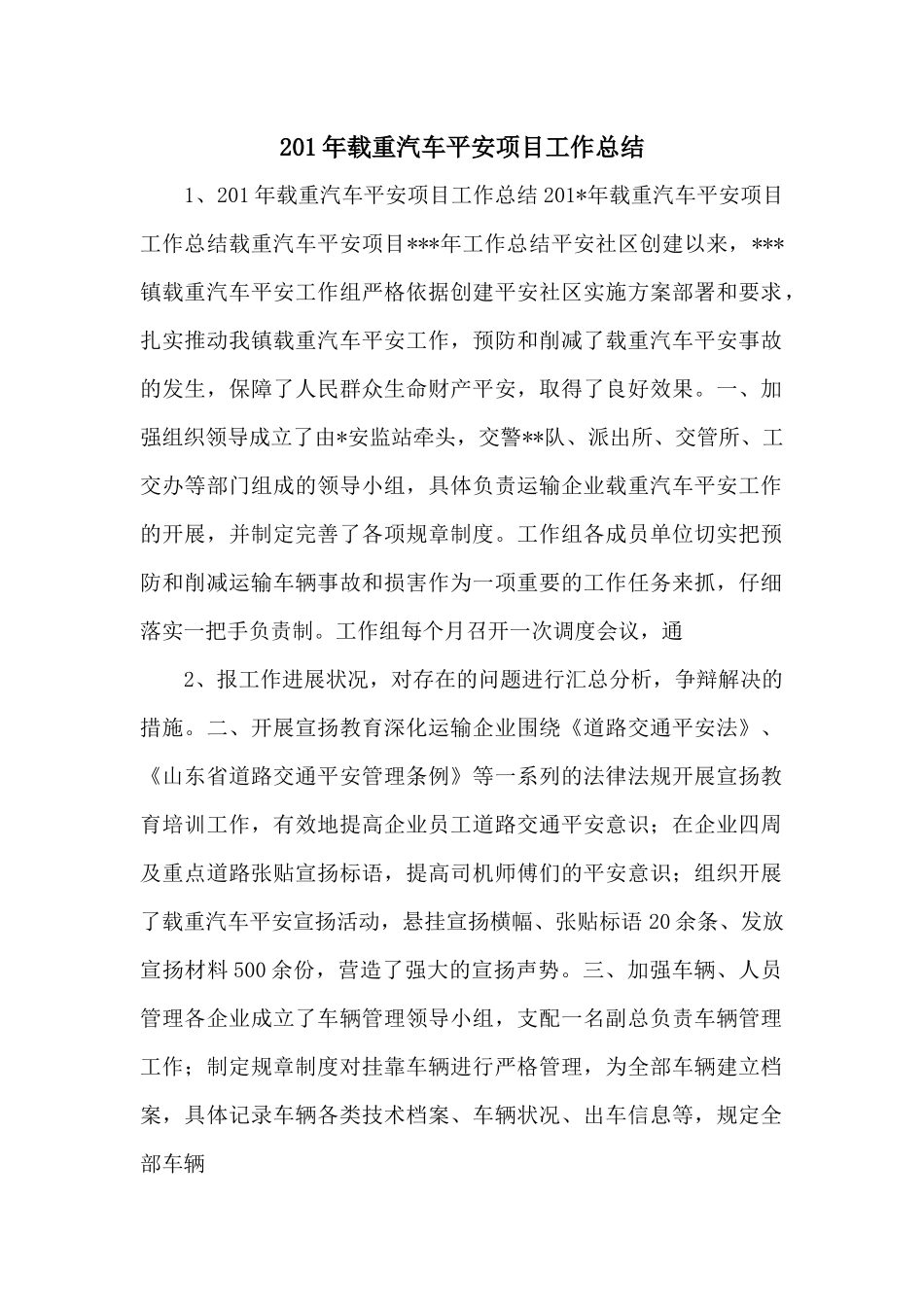201年载重汽车安全项目工作总结_第1页
