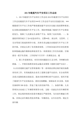 201年载重汽车安全项目工作总结