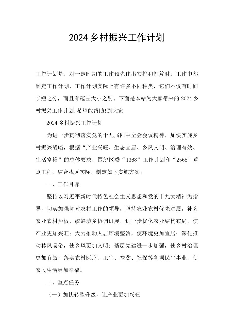 2020乡村振兴工作计划_第1页