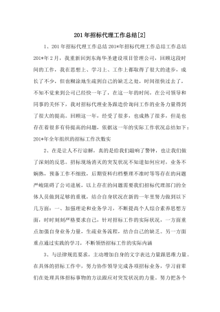 201年招标代理工作总结[2]