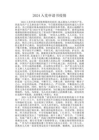 2020入党申请书疫情