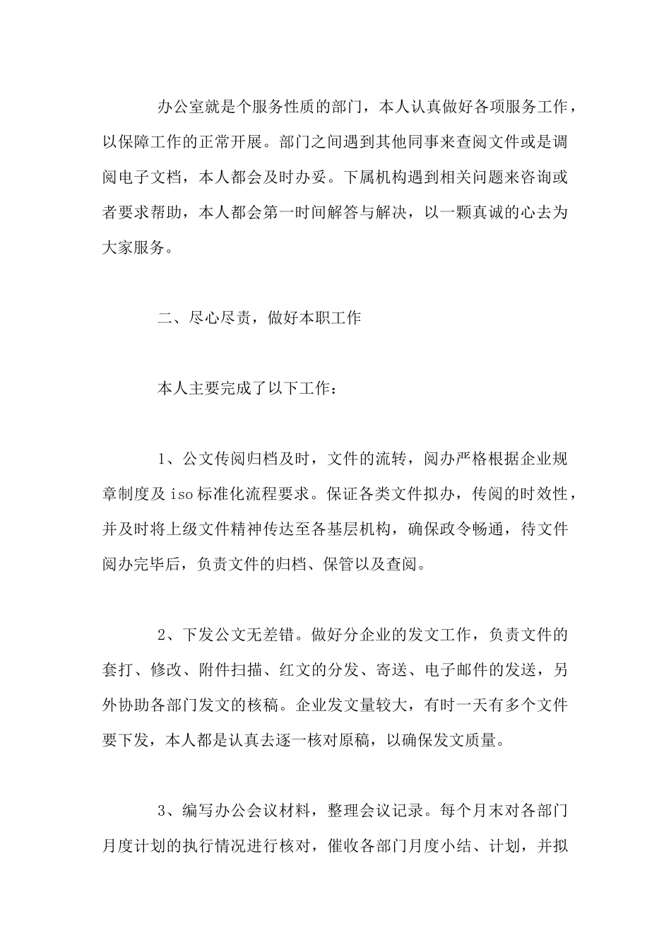 2020企业文员个人工作总结模板_第2页