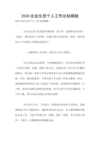 2020企业文员个人工作总结模板