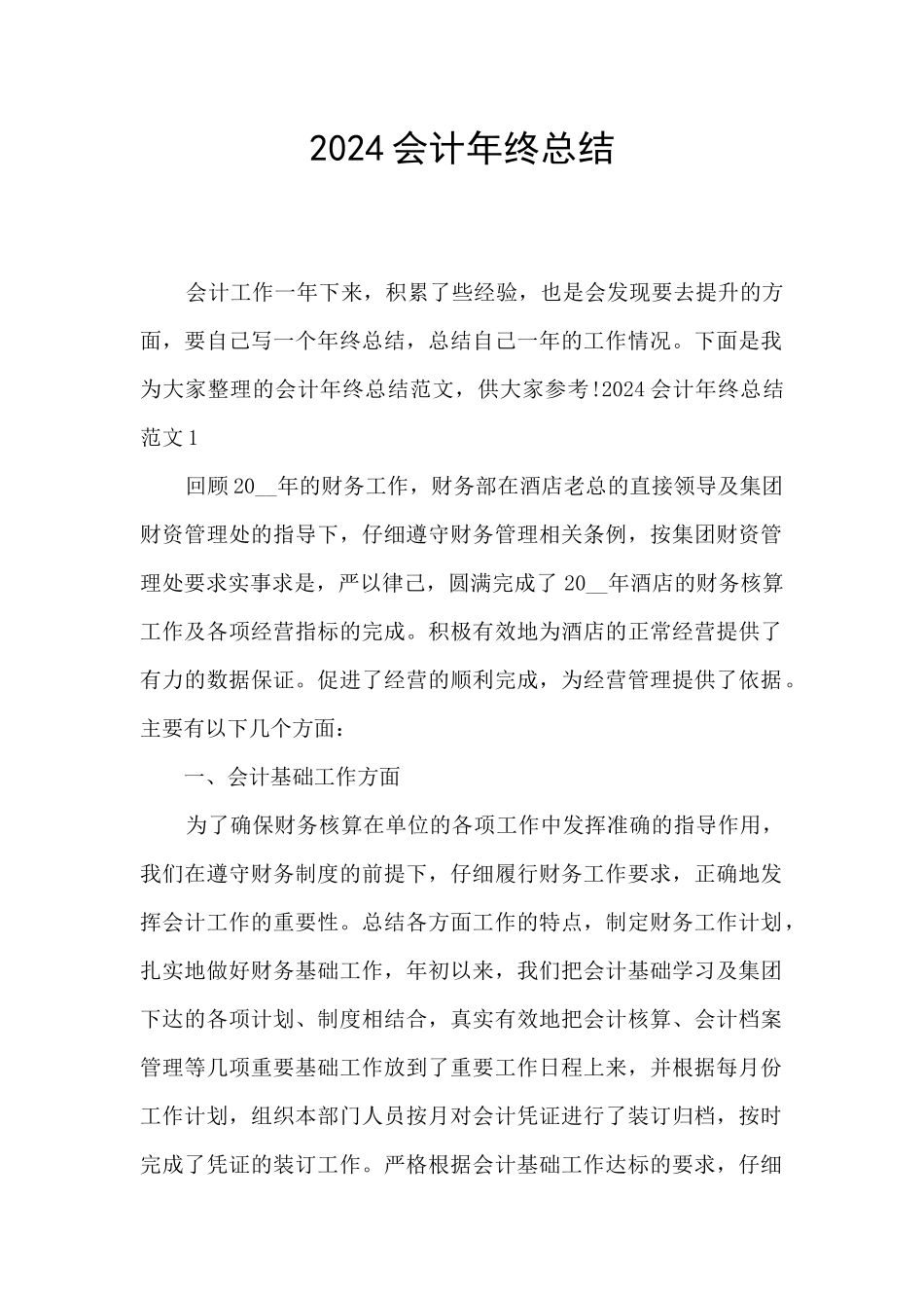 2020会计年终总结_第1页