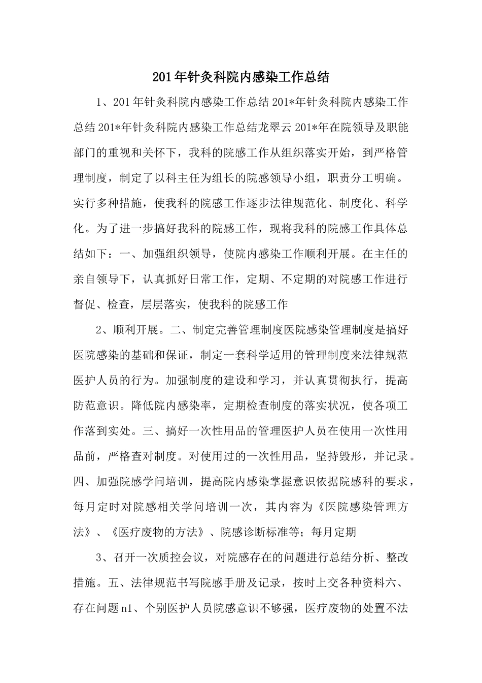 201年针灸科院内感染工作总结_第1页