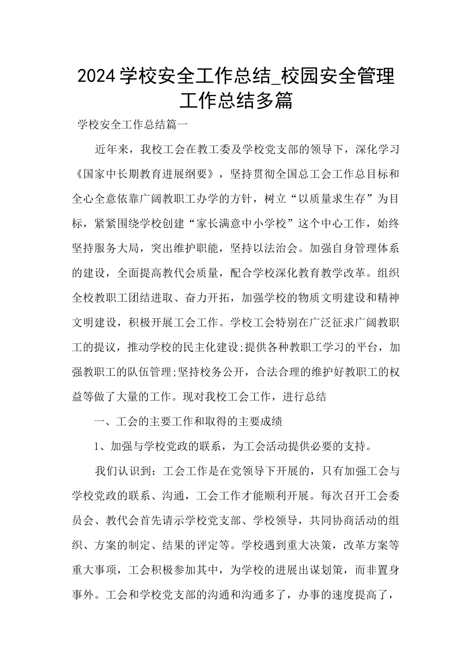 2020学校安全工作总结_第1页