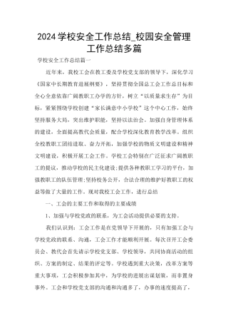 2020学校安全工作总结