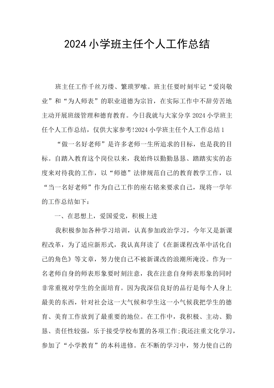 2020小学班主任个人工作总结_第1页