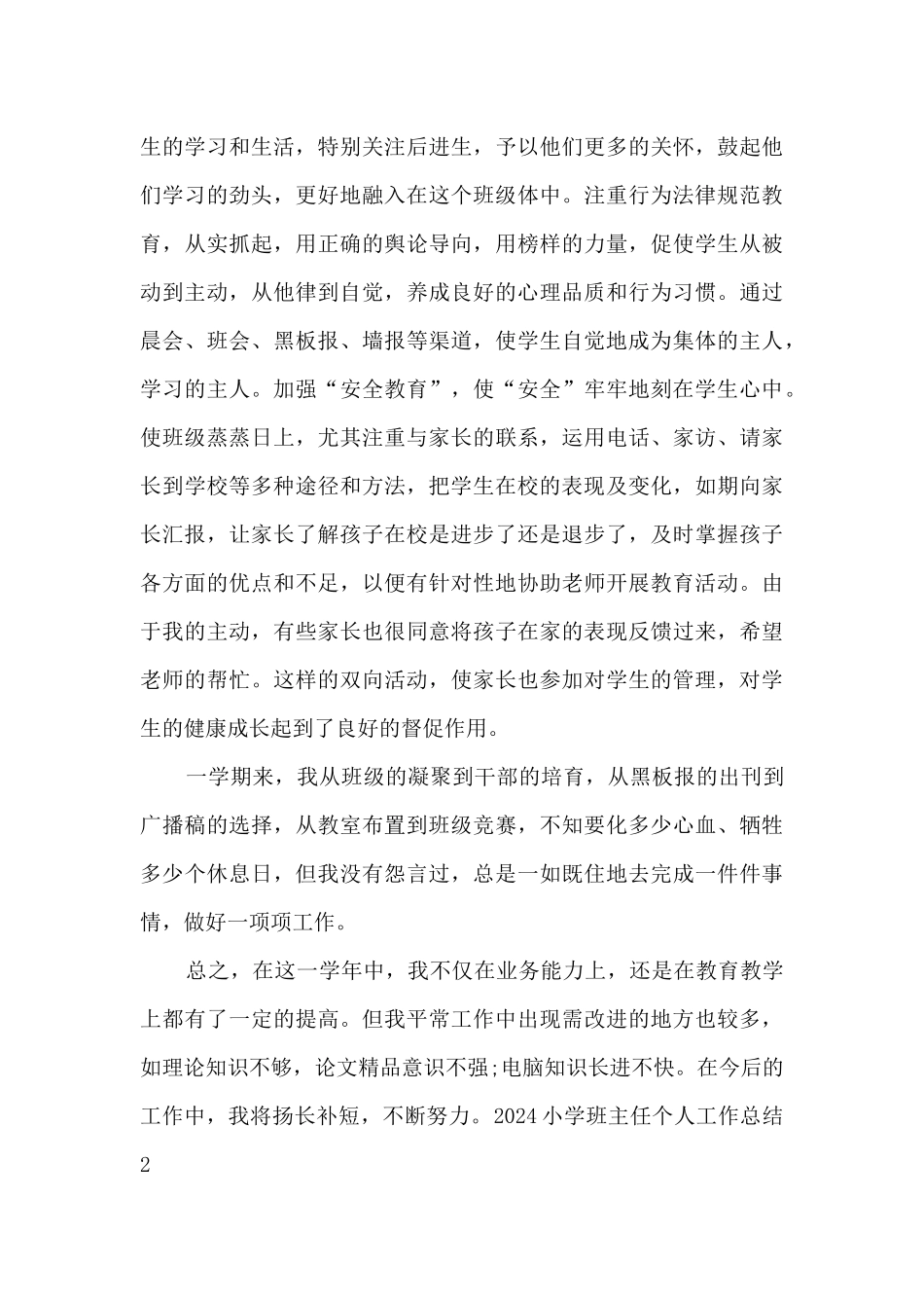 2020小学班主任个人工作总结_第3页