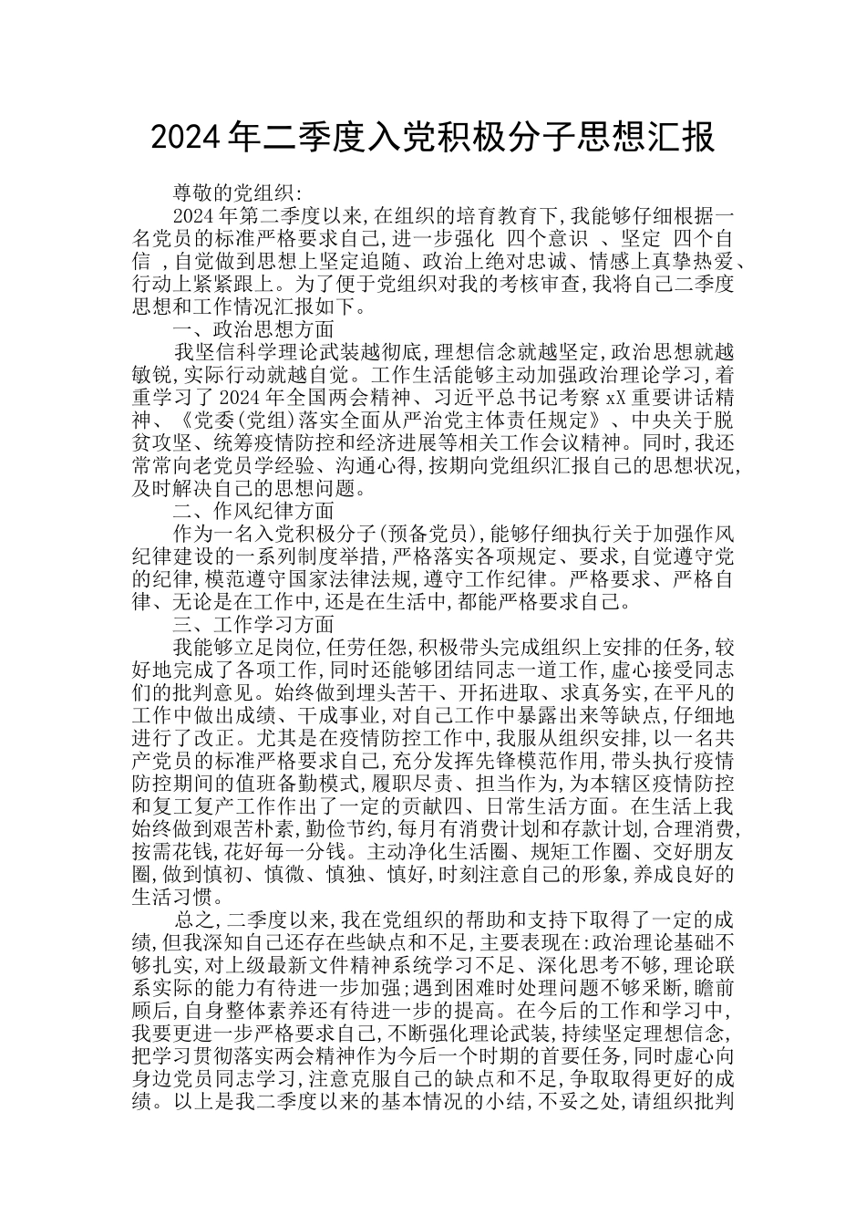 2020年二季度入党积极分子思想汇报_第1页