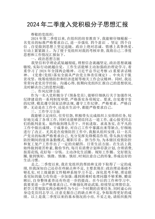2020年二季度入党积极分子思想汇报