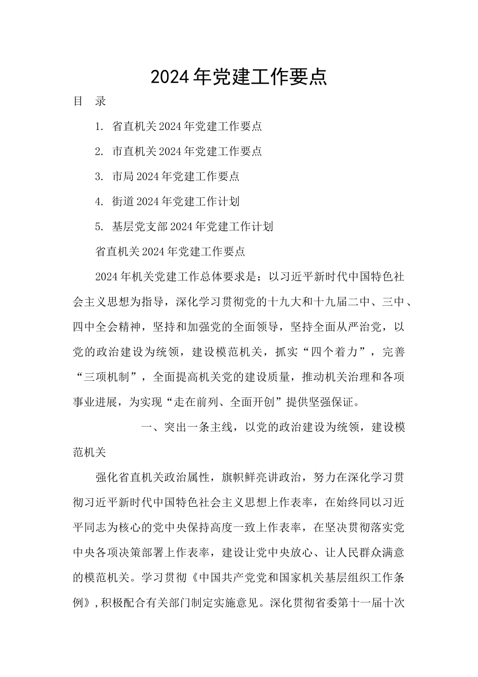 2020年党建工作要点_第1页