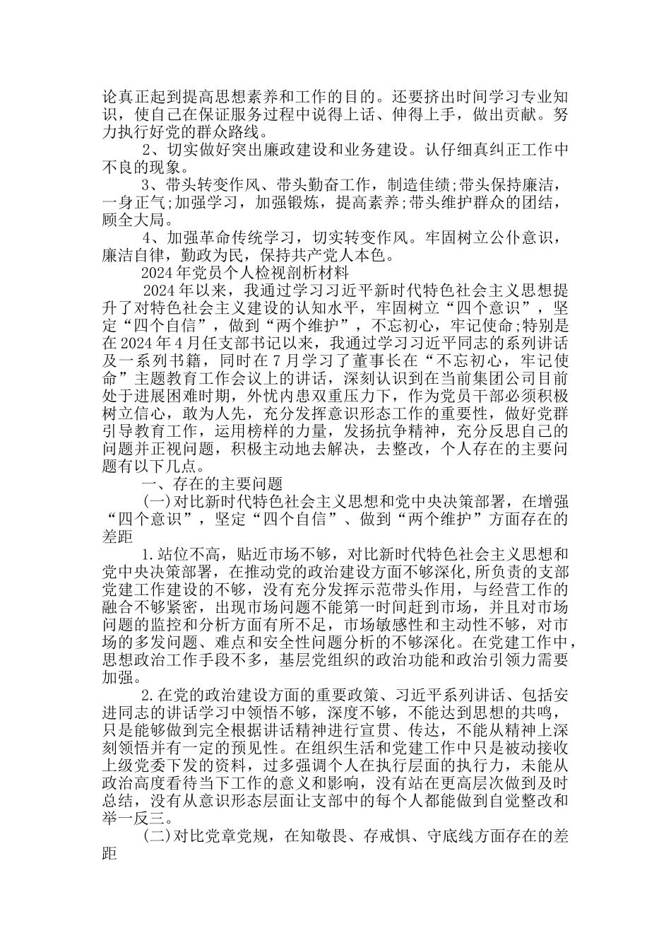 2020年党员个人检视剖析材料_第2页