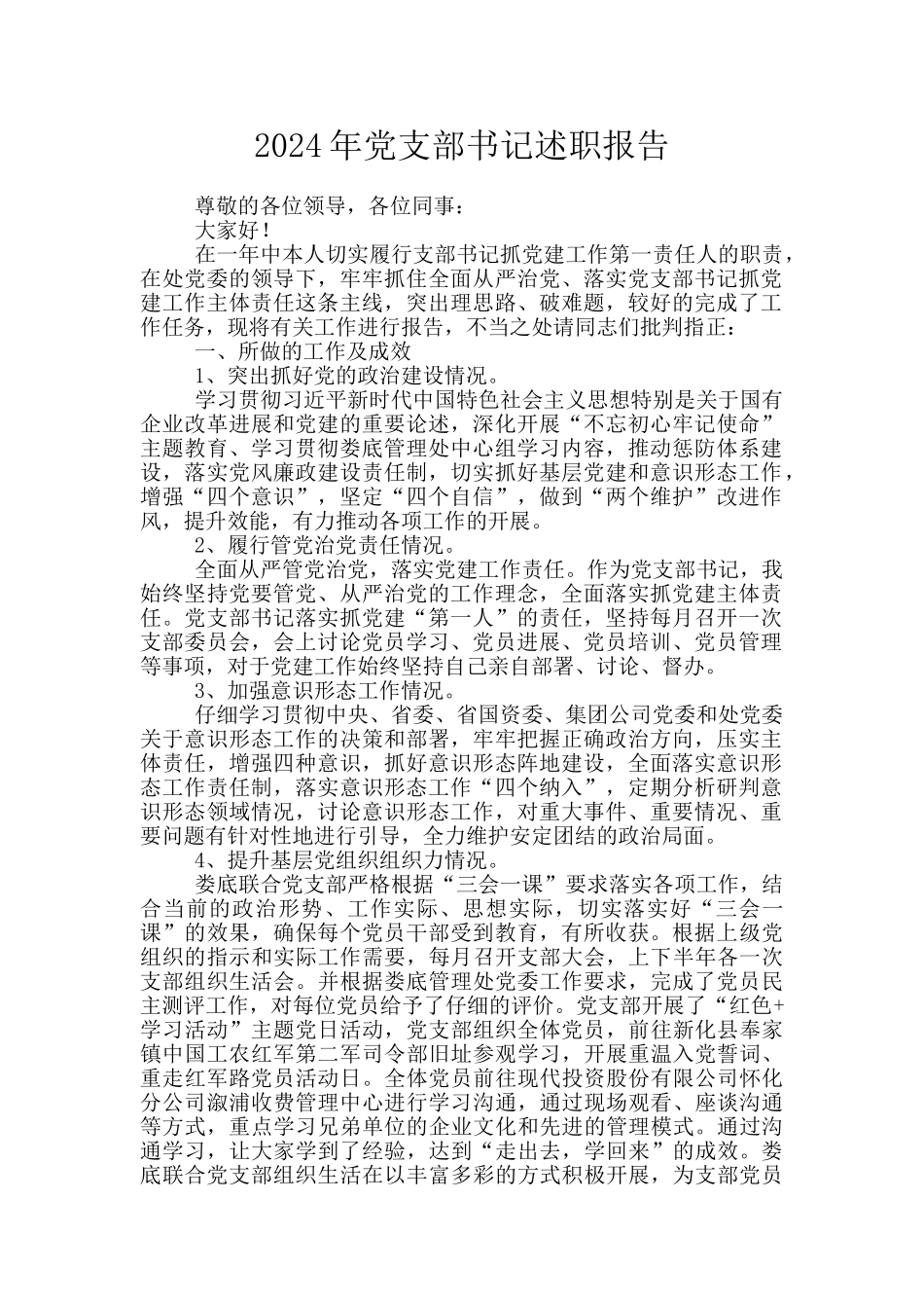 2020年党支部书记述职报告_第1页