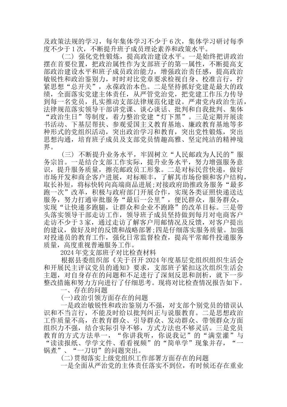 2020年党支部班子对照检查材料_第3页