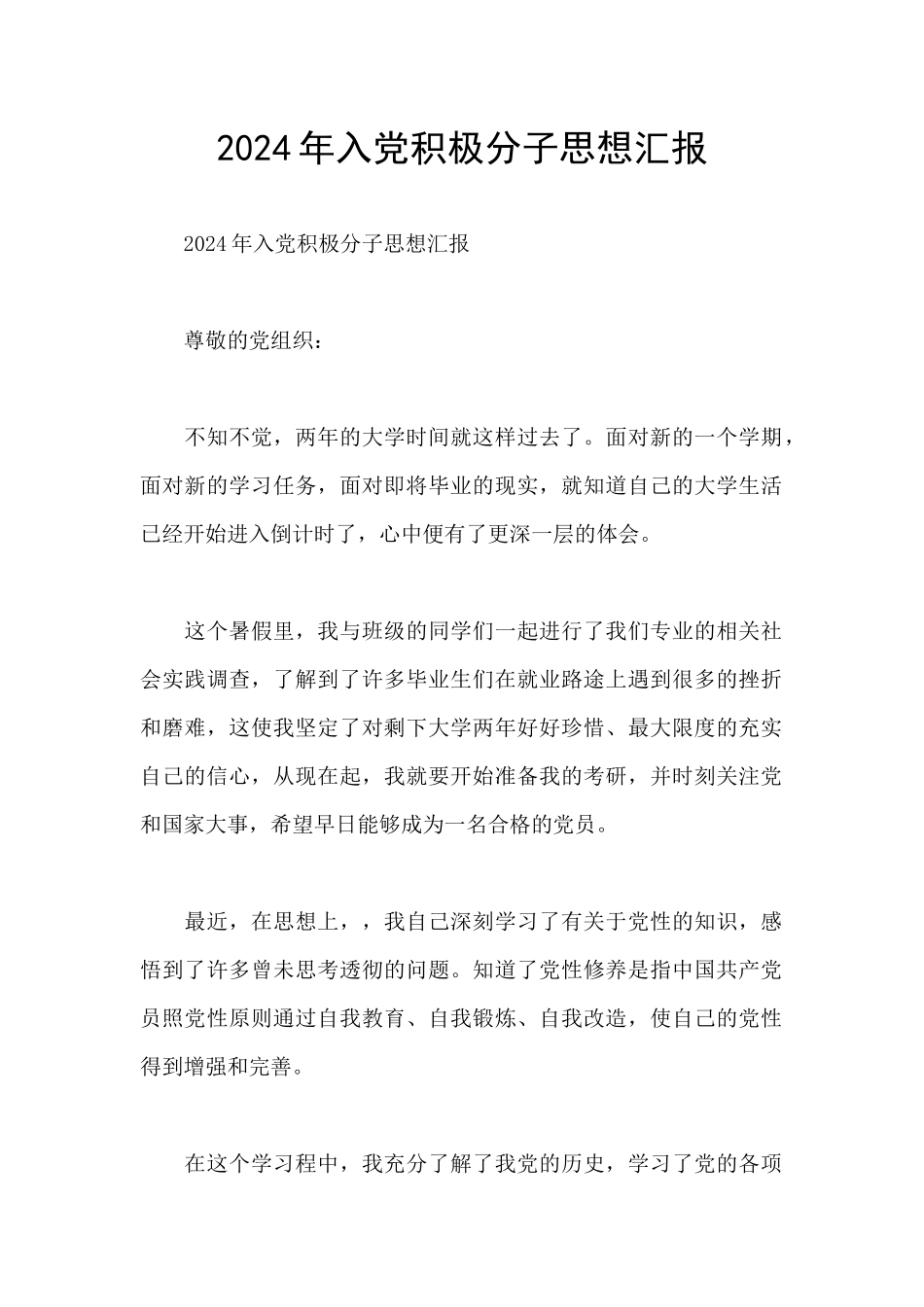 2020年入党积极分子思想汇报_第1页