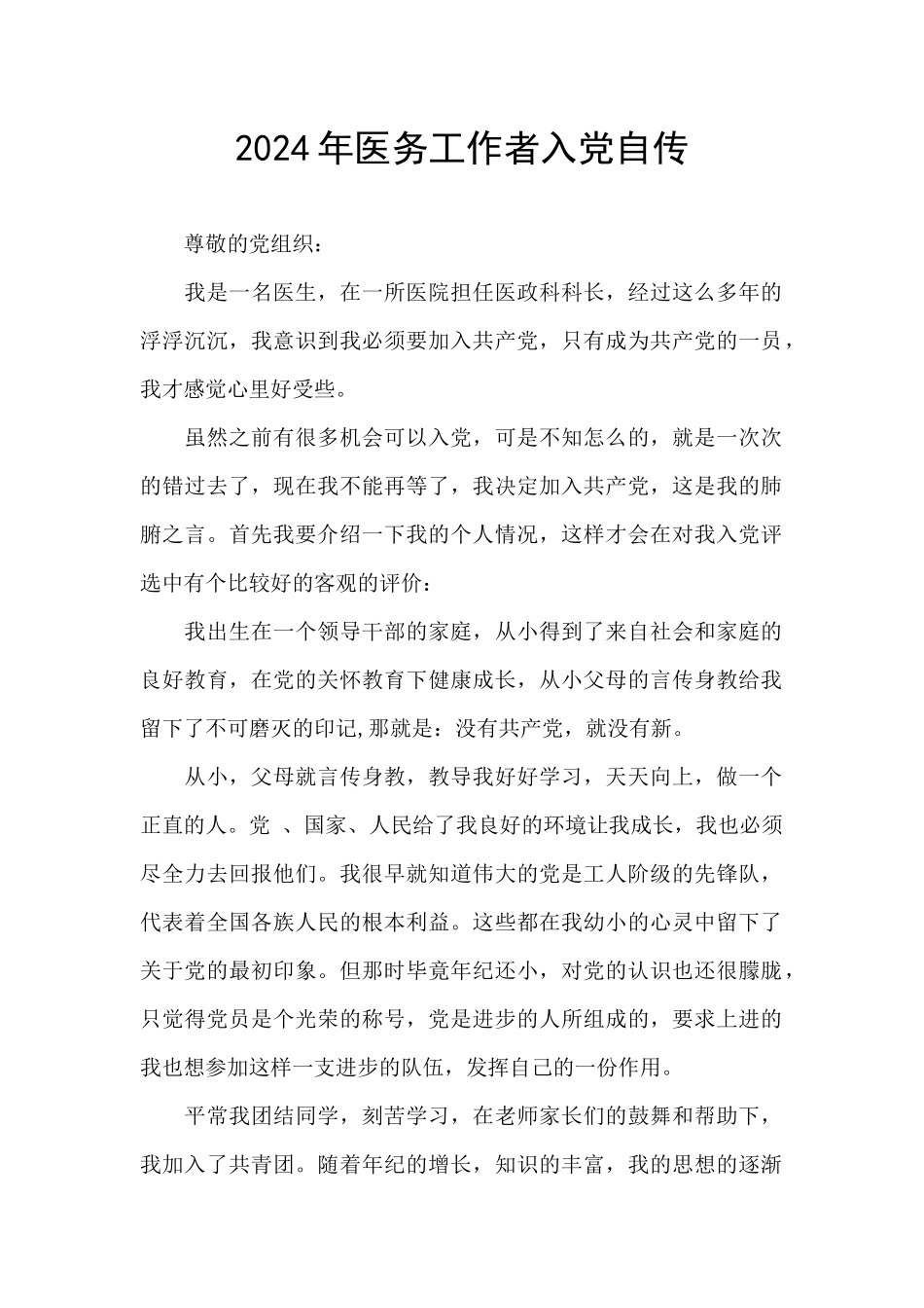 2020年医务工作者入党自传_第1页