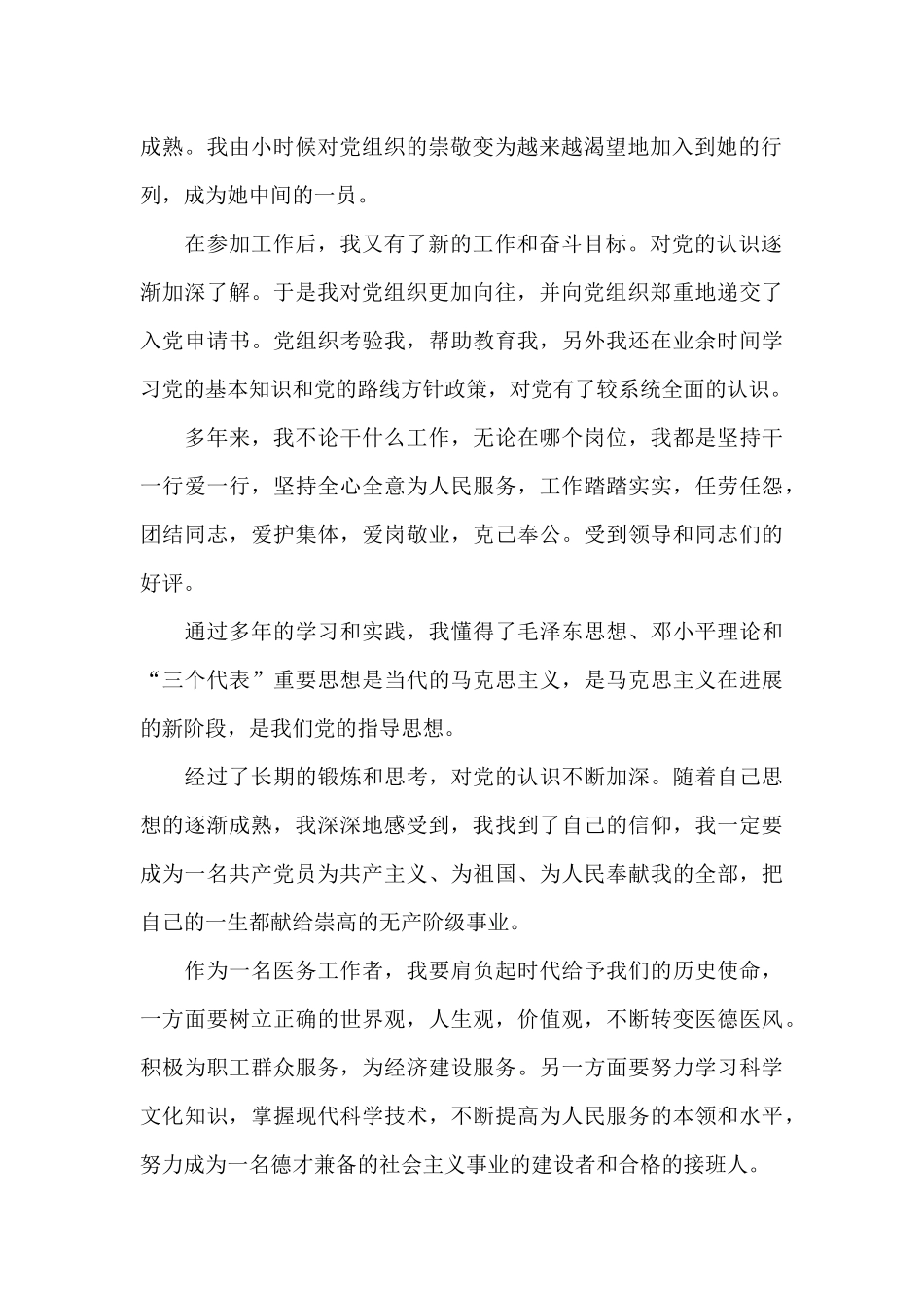 2020年医务工作者入党自传_第2页