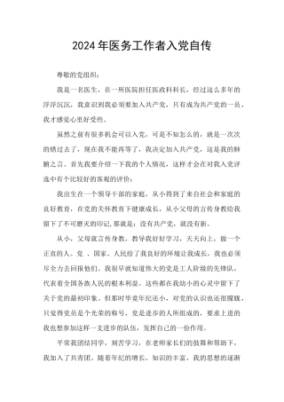 2020年医务工作者入党自传