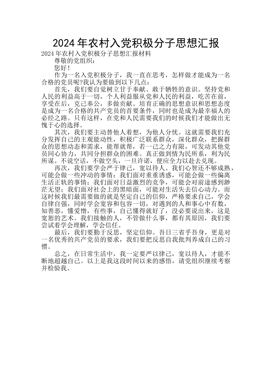 2020年农村入党积极分子思想汇报_第1页