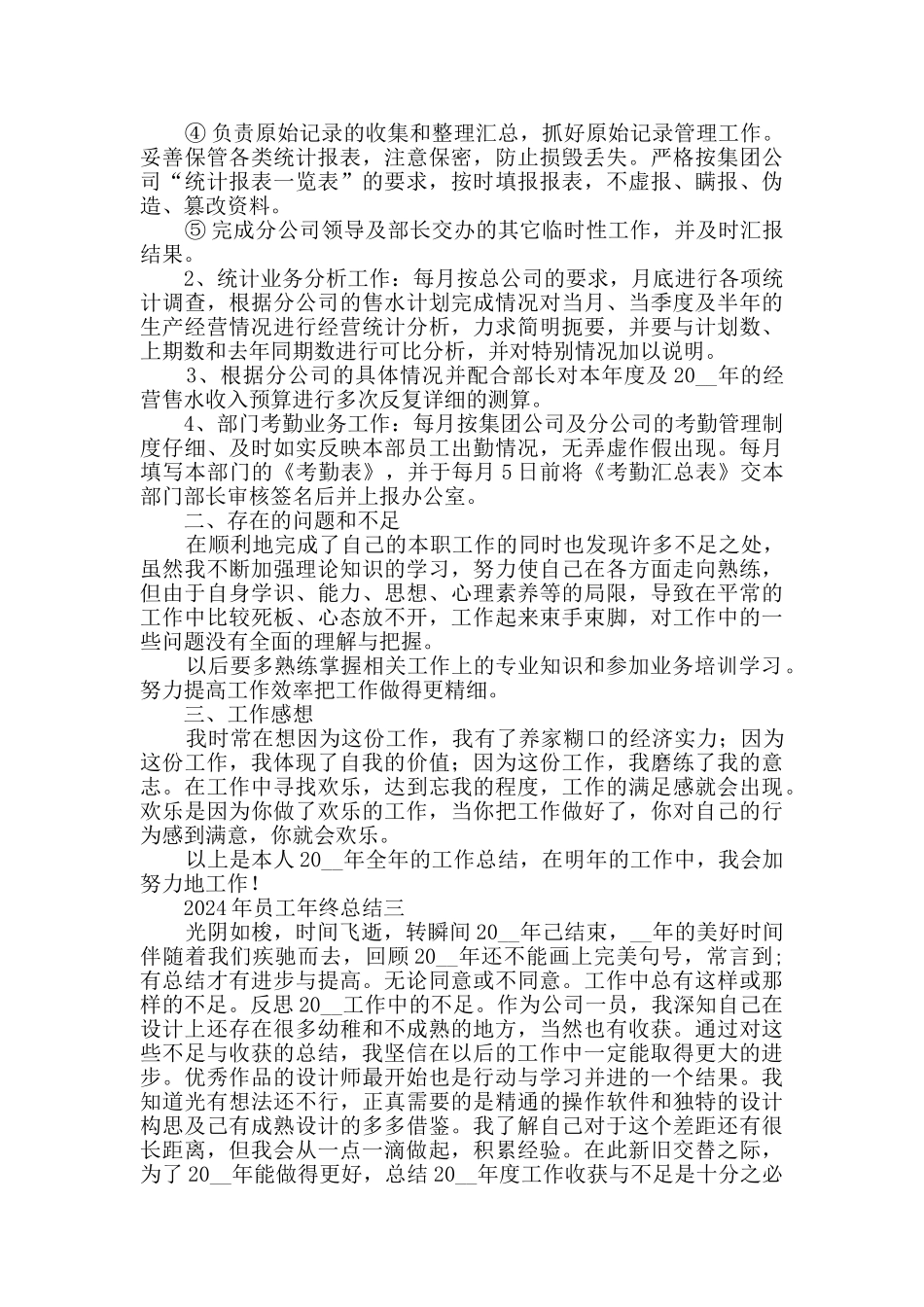 2020年员工年终总结范文_第3页