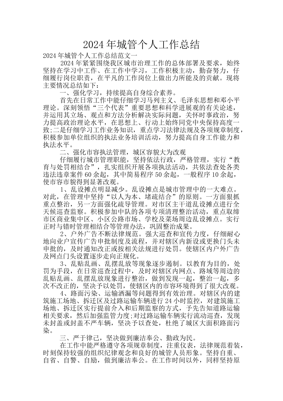 2020年城管个人工作总结_第1页