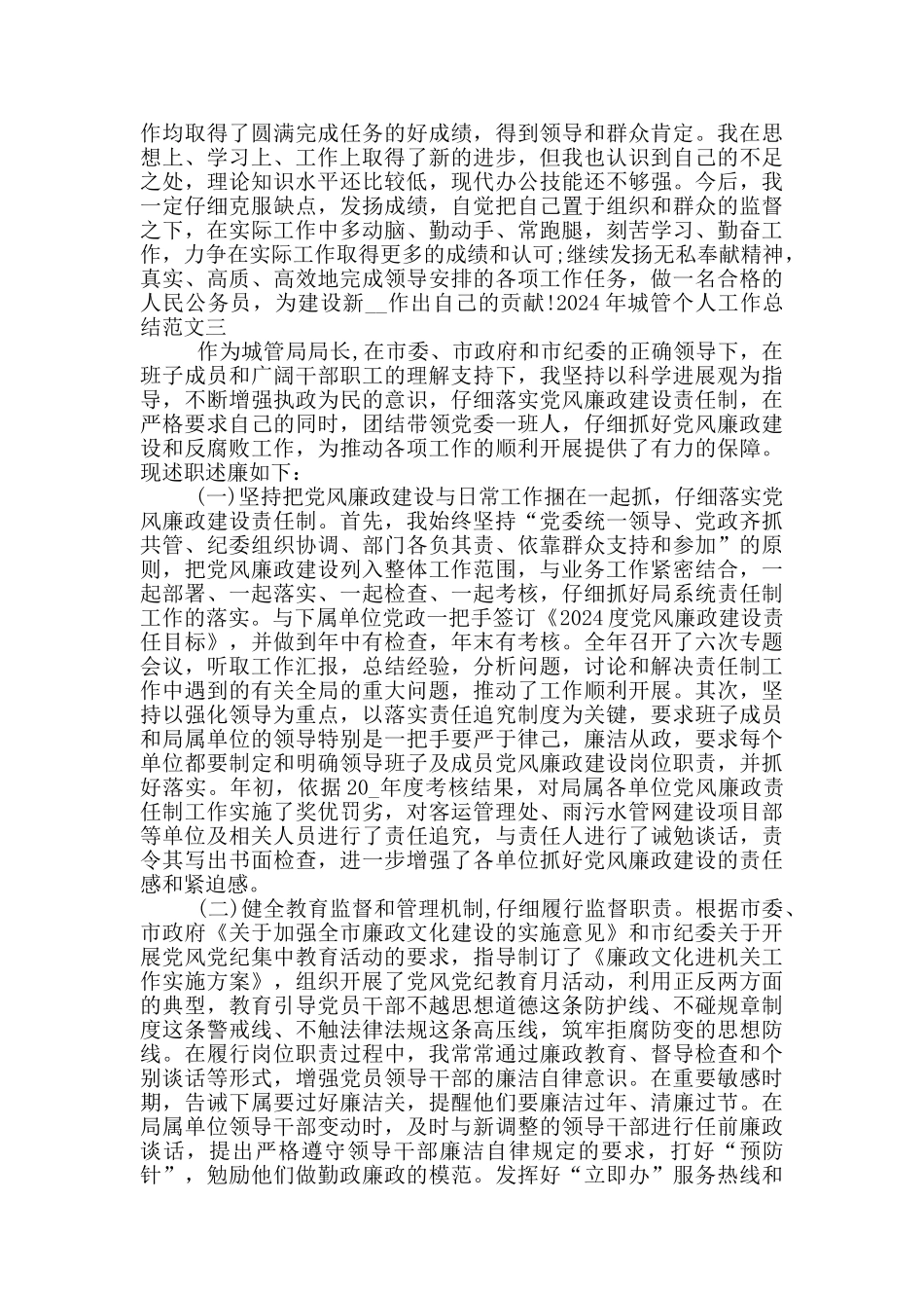 2020年城管个人工作总结_第3页