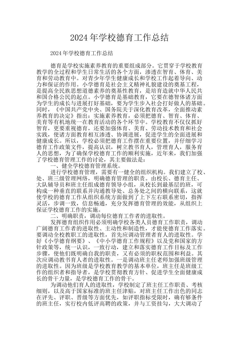 2020年学校德育工作总结_第1页