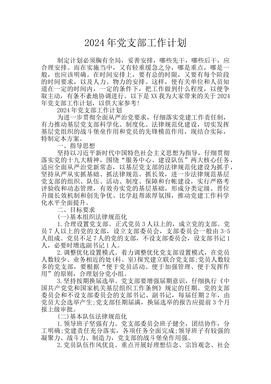 2020年党支部工作计划_第1页