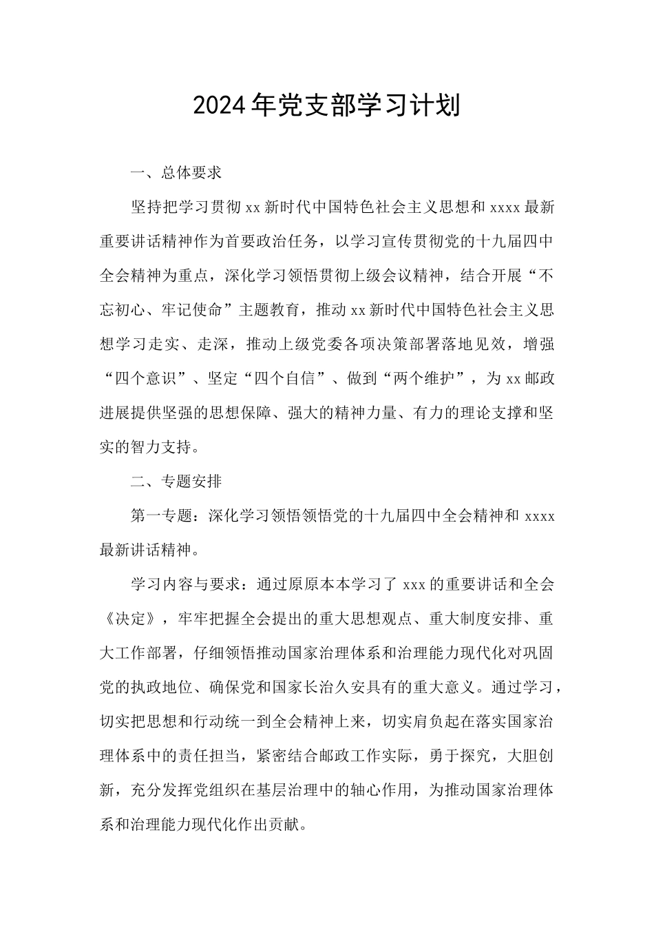 2020年党支部学习计划_第1页