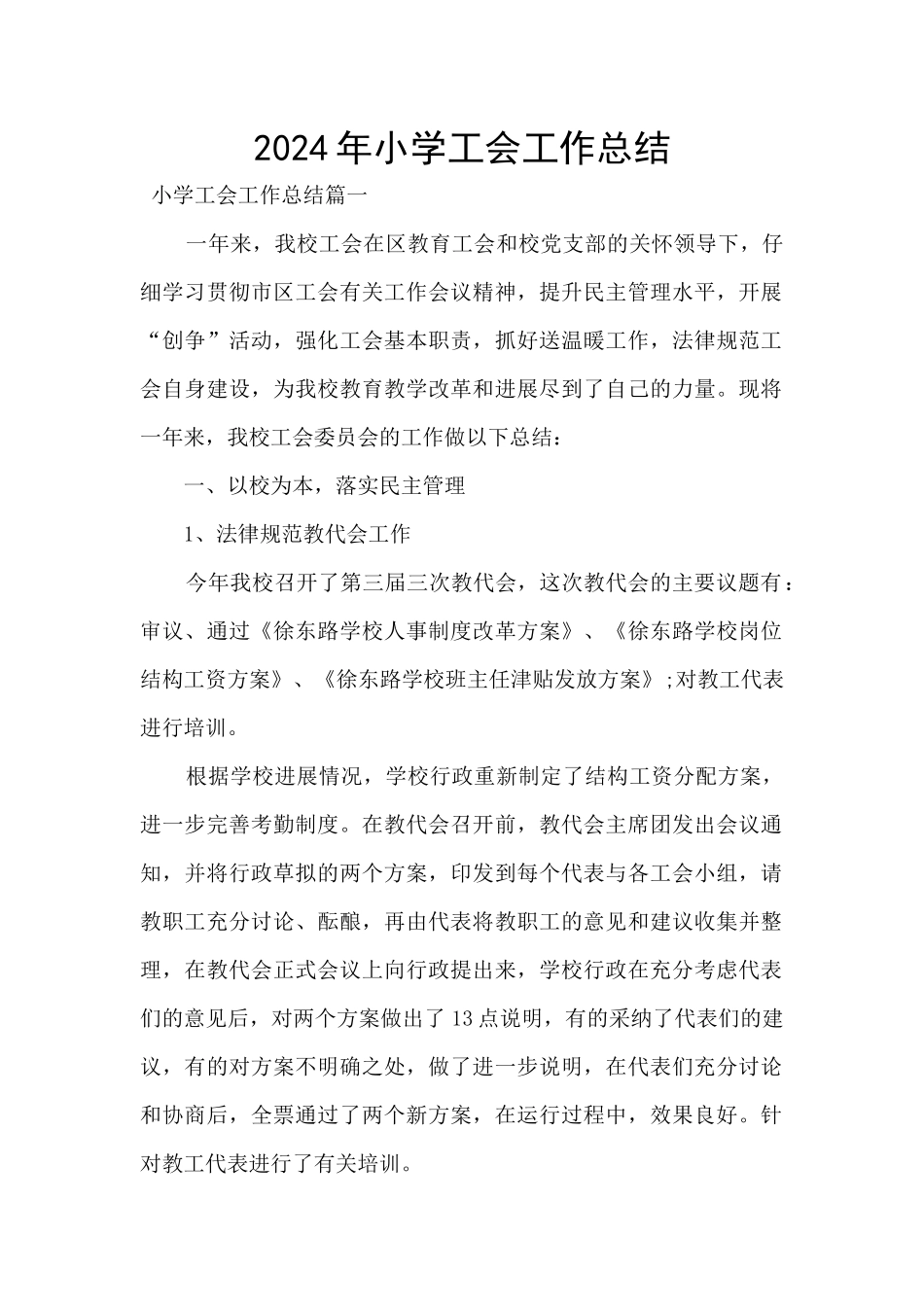 2020年小学工会工作总结_第1页