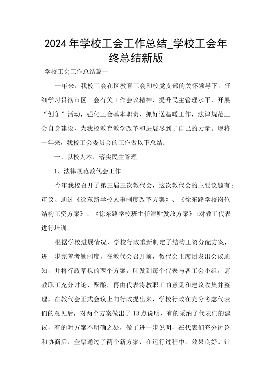 2020年学校工会工作总结_第1页