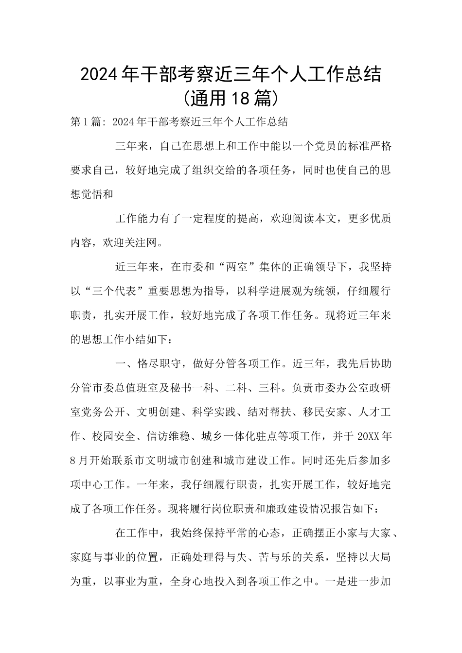 2020年干部考察近三年个人工作总结(通用18篇)_第1页