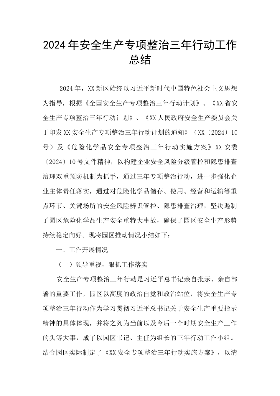 2020年安全生产专项整治三年行动工作总结_第1页