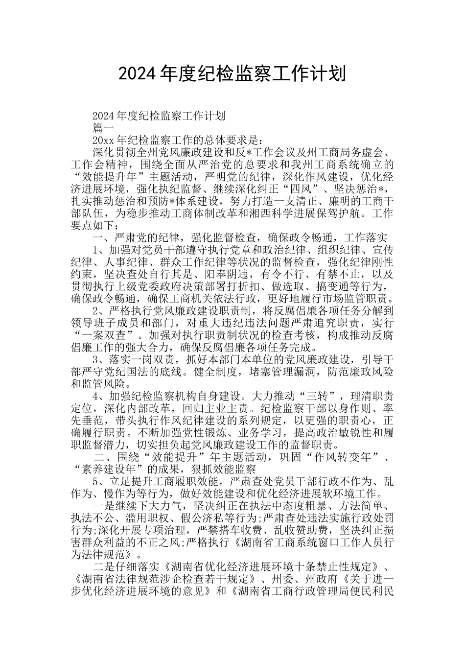 2020年度纪检监察工作计划_第1页