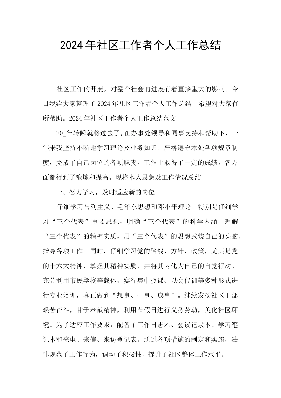 2020年社区工作者个人工作总结_第1页