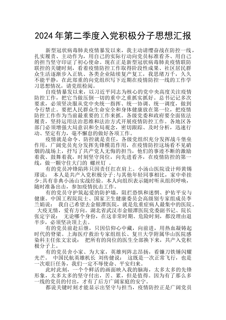 2020年第二季度入党积极分子思想汇报_第1页