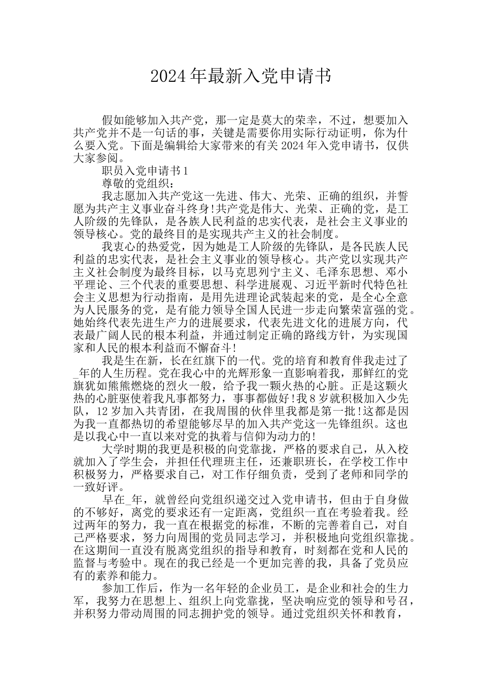 2020年最新入党申请书_第1页