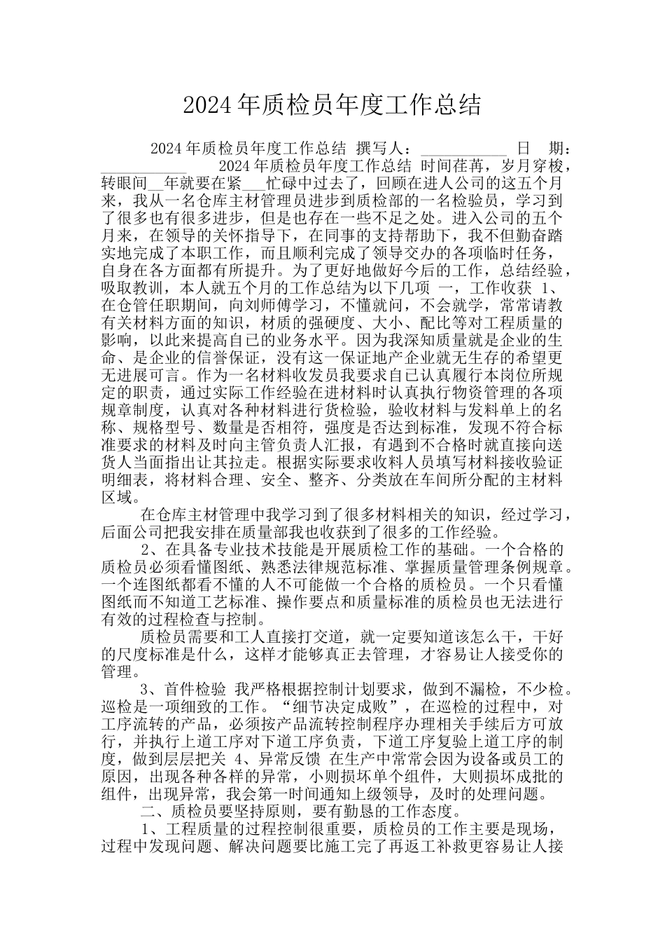 2020年质检员年度工作总结_第1页