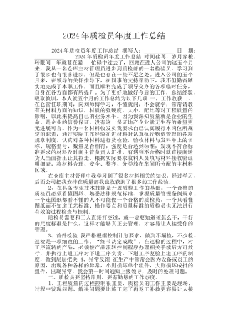 2020年质检员年度工作总结