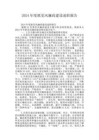 2020年度抓党风廉政建设述职报告