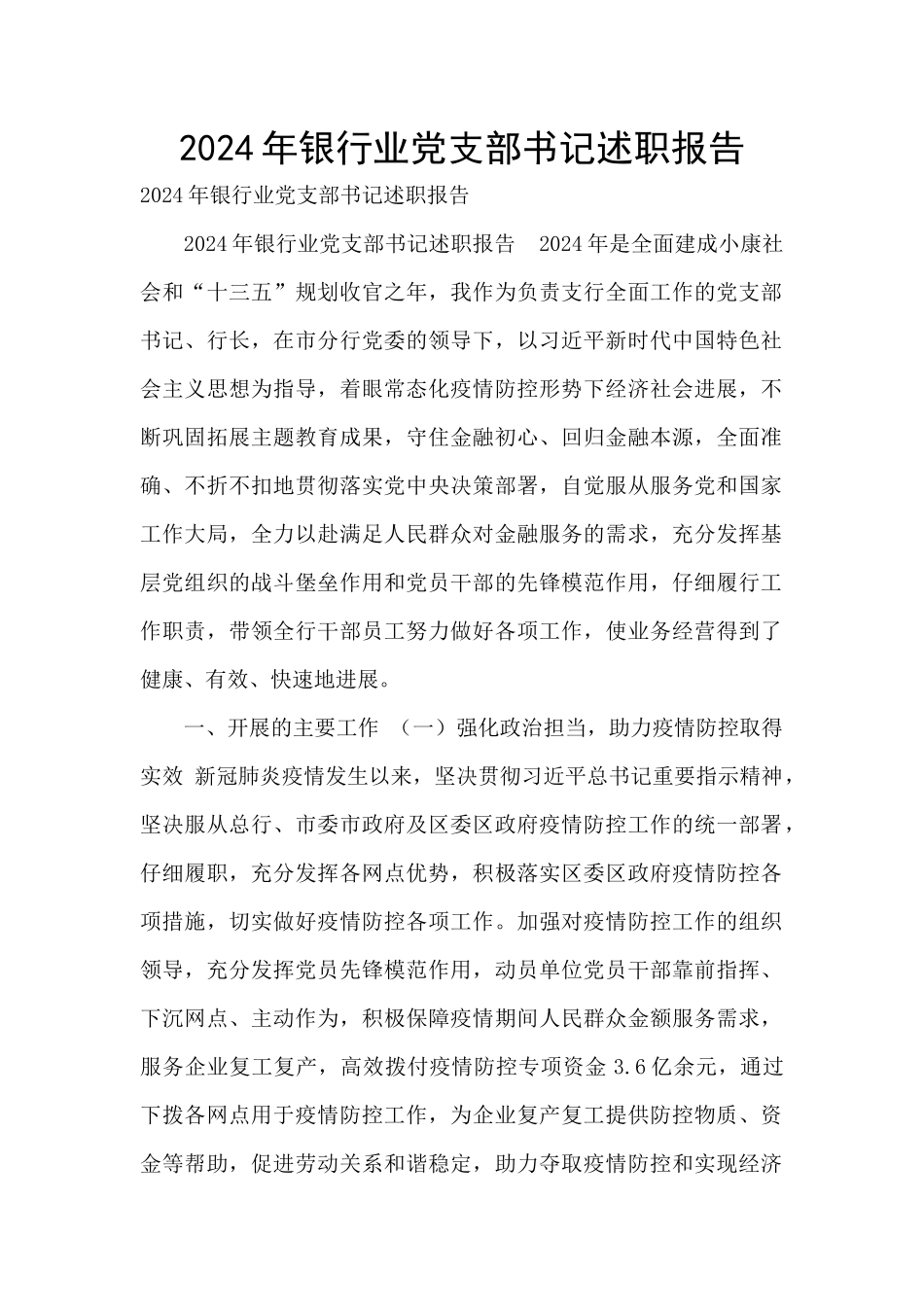 2020年银行业党支部书记述职报告_第1页