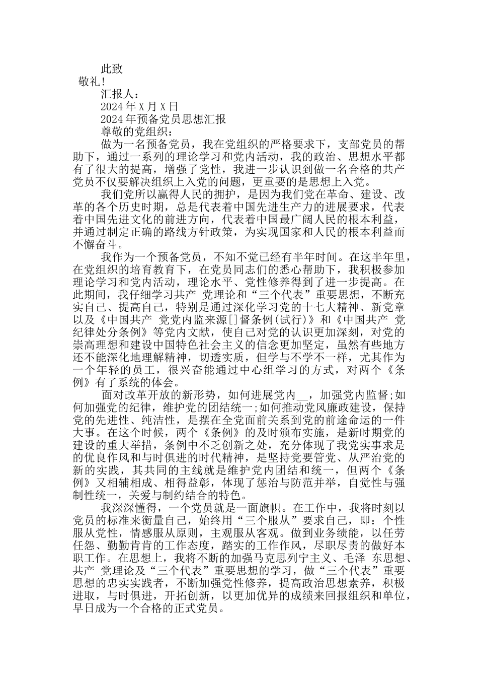 2020年预备党员思想汇报_第2页