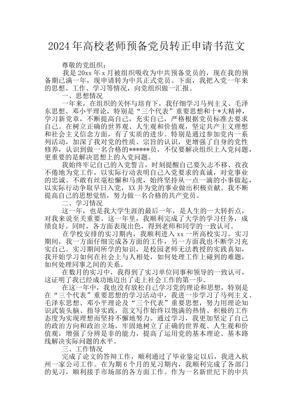 2020年高校教师预备党员转正申请书范文_第1页