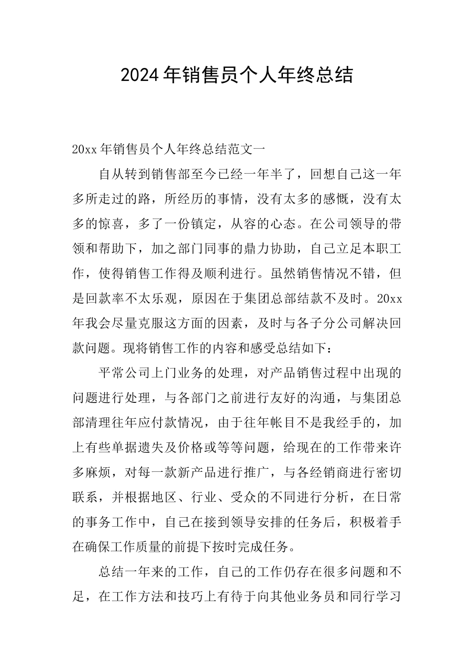 2020年销售员个人年终总结_第1页