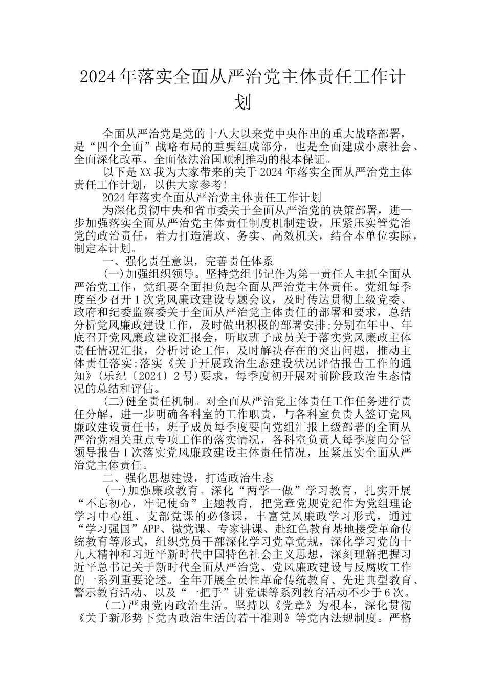 2020年落实全面从严治党主体责任工作计划_第1页