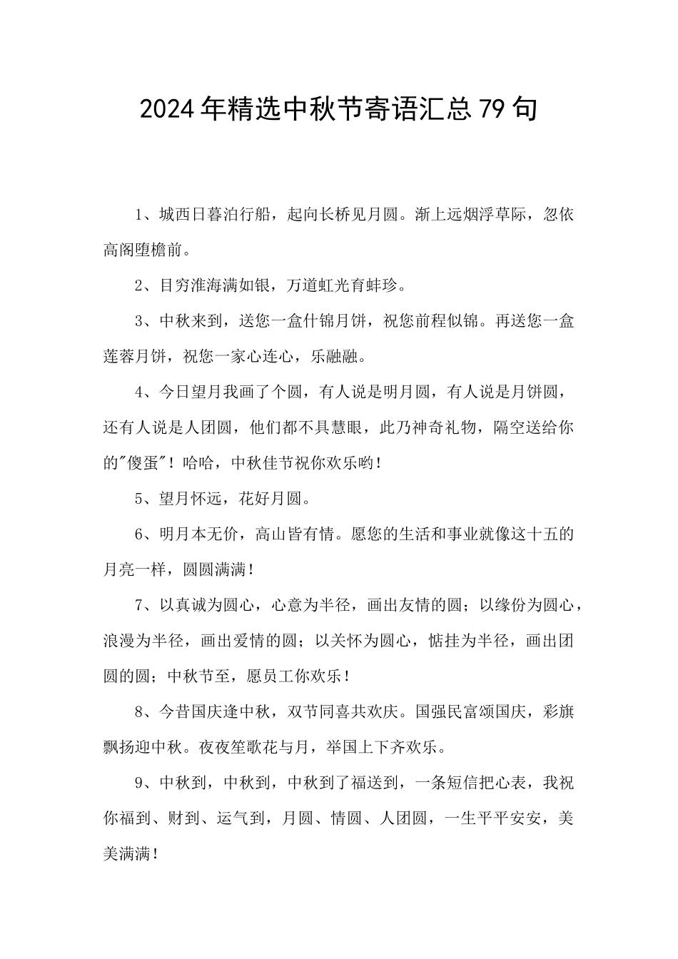 2020年精选中秋节寄语汇总79句_第1页