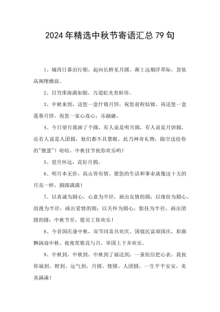 2020年精选中秋节寄语汇总79句
